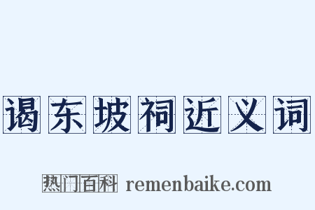 谒东坡祠近义词是什么意思的图片